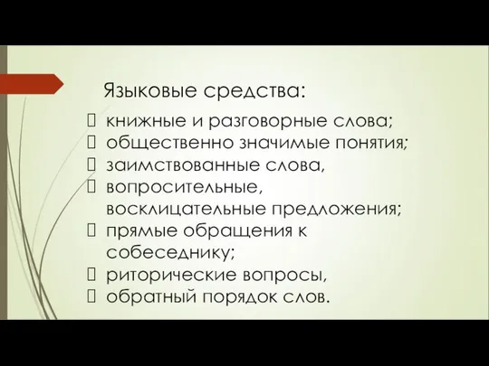 книжные и разговорные слова; общественно значимые понятия; заимствованные слова, вопросительные, восклицательные