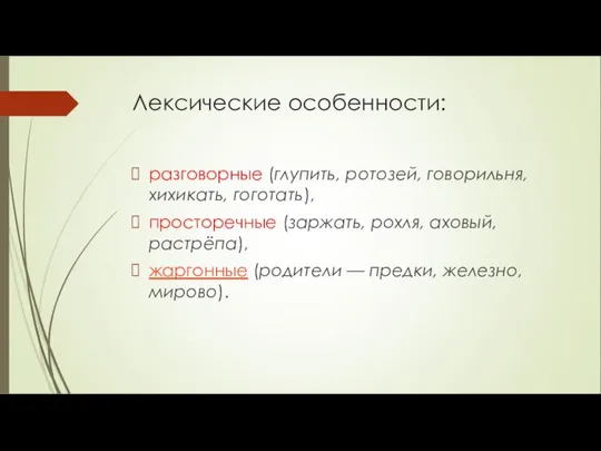 Лексические особенности: разговорные (глупить, ротозей, говорильня, хихикать, гоготать), просторечные (заржать, рохля,