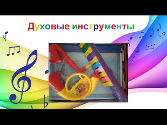 Духовые инструменты