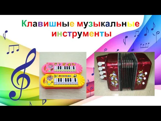 Клавишные музыкальные инструменты