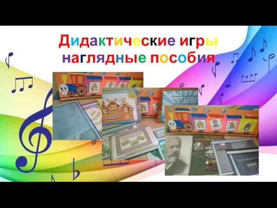 Дидактические игры наглядные пособия