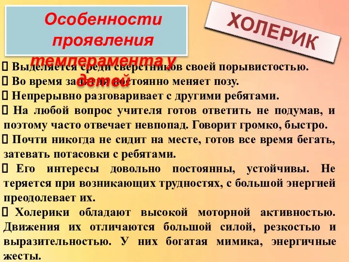 Выделяется среди сверстников своей порывистостью. Во время занятия постоянно меняет позу.