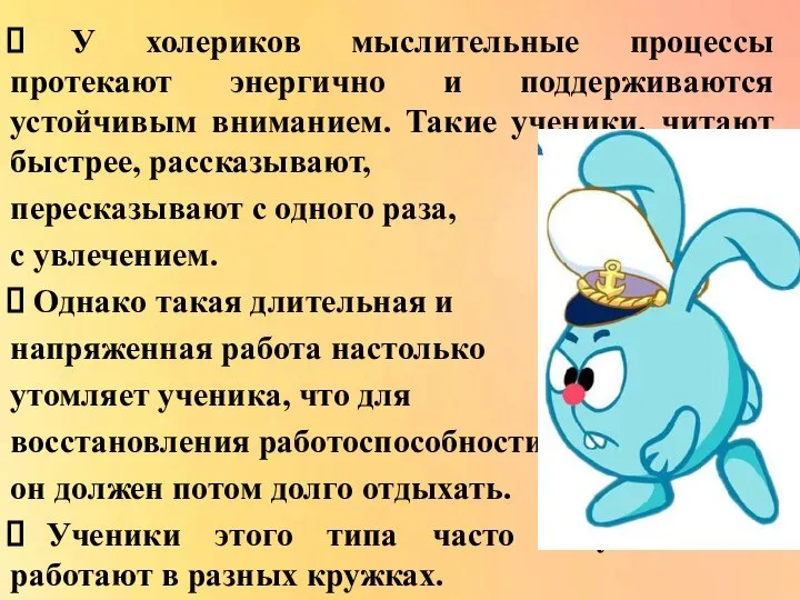 У холериков мыслительные процессы протекают энергично и поддерживаются устойчивым вниманием. Такие