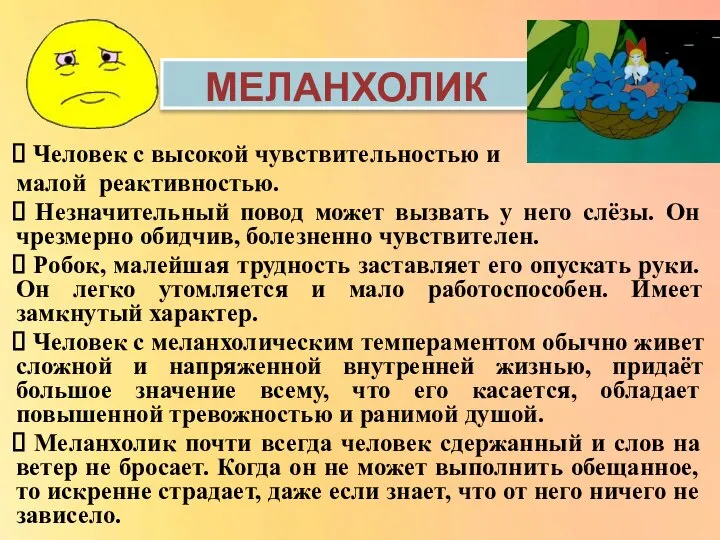 Человек с высокой чувствительностью и малой реактивностью. Незначительный повод может вызвать