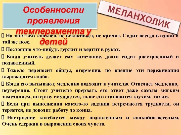 На занятиях спокоен, не вскакивает, не кричит. Сидит всегда в одной