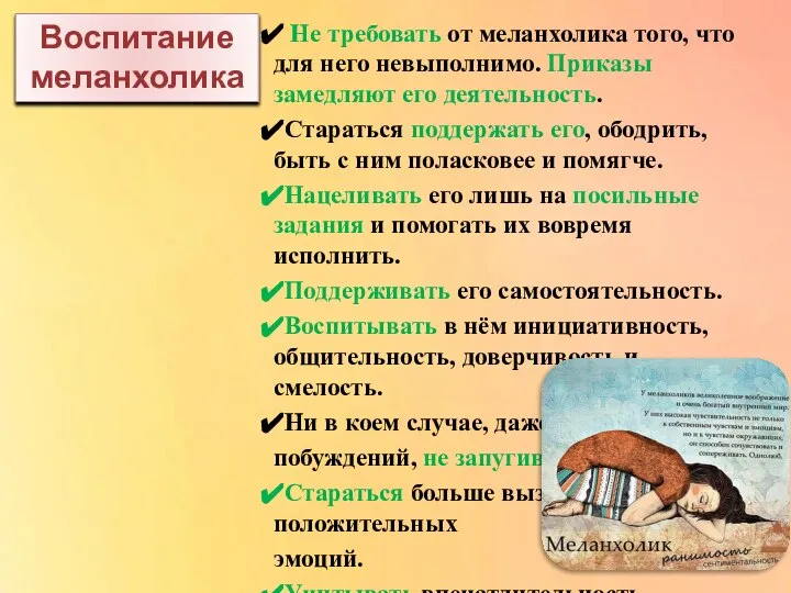 Не требовать от меланхолика того, что для него невыполнимо. Приказы замедляют