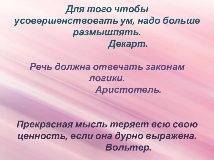 Для того чтобы усовершенствовать ум, надо больше размышлять. Декарт. Речь должна