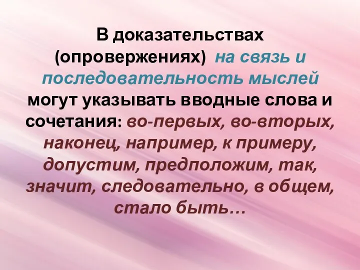 В доказательствах (опровержениях) на связь и последовательность мыслей могут указывать вводные