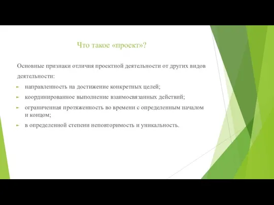 Что такое «проект»? Основные признаки отличия проектной деятельности от других видов