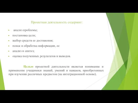 Проектная деятельность содержит: анализ проблемы; постановка цели; выбор средств ее достижения;