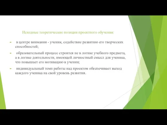 Исходные теоретические позиции проектного обучения: в центре внимания - ученик, содействие