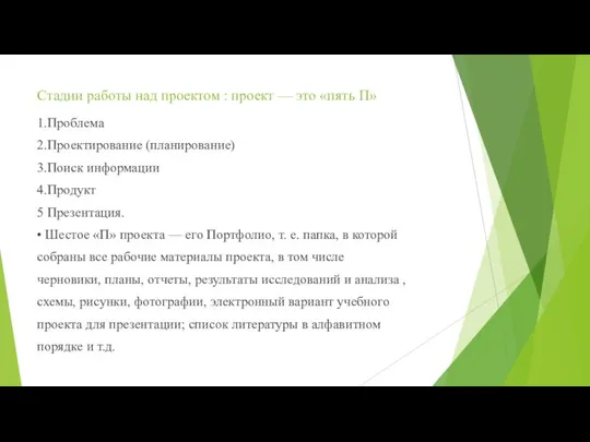 Стадии работы над проектом : проект — это «пять П» 1.Проблема