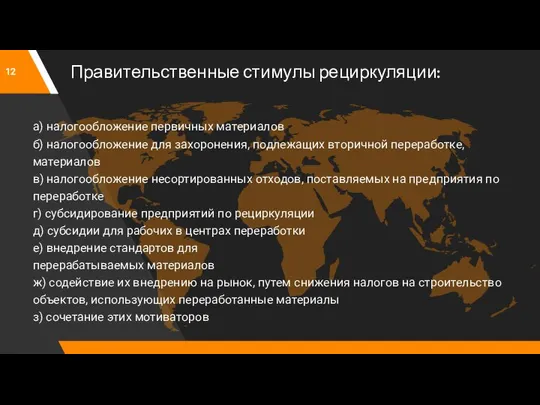 Правительственные стимулы рециркуляции: а) налогообложение первичных материалов б) налогообложение для захоронения,