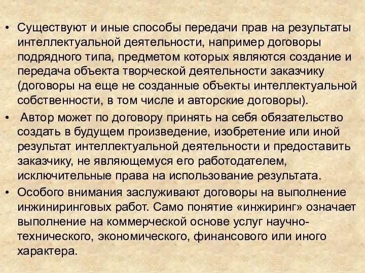 Существуют и иные способы передачи прав на результаты интеллектуальной деятельности, например