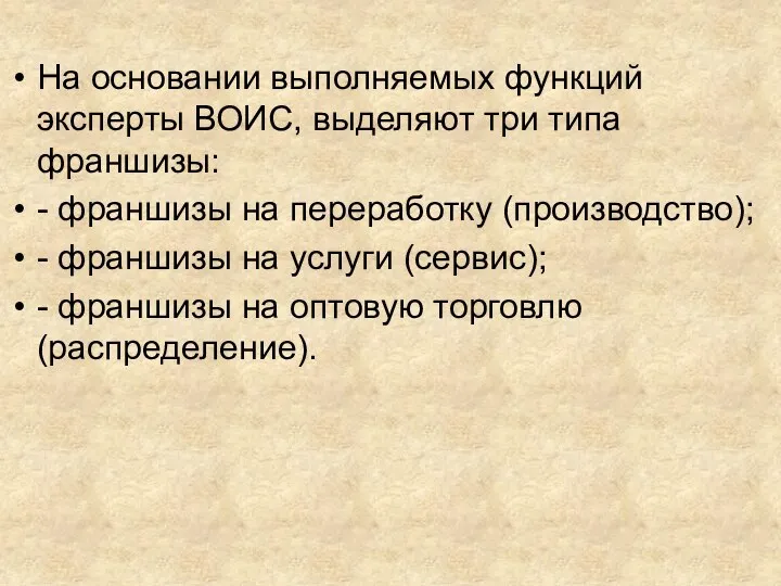 На основании выполняемых функций эксперты ВОИС, выделяют три типа франшизы: -