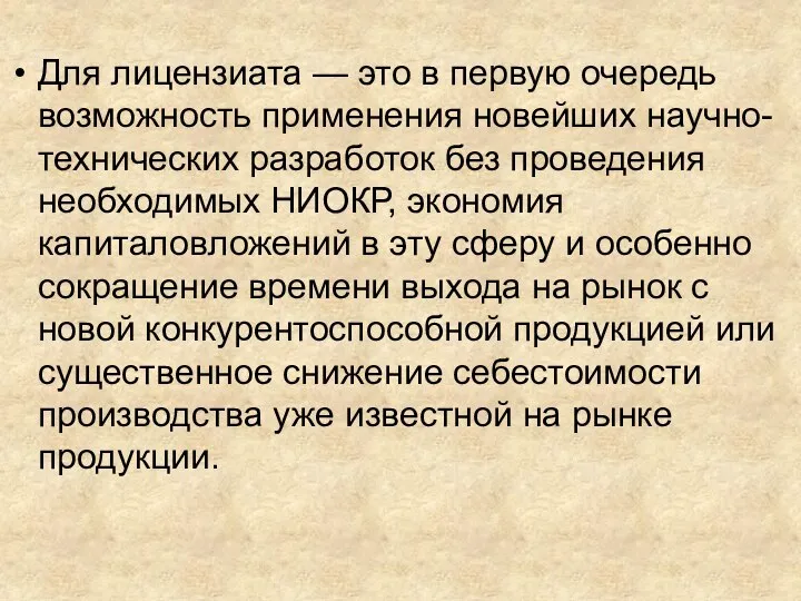 Для лицензиата — это в первую очередь возможность применения новейших научно-технических