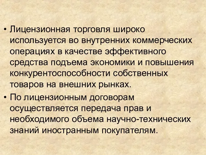 Лицензионная торговля широко используется во внутренних коммерческих операциях в качестве эффективного