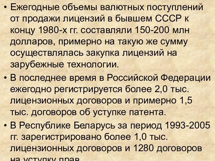 Ежегодные объемы валютных поступлений от продажи лицензий в бывшем СССР к