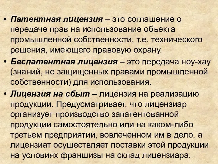 Патентная лицензия – это соглашение о передаче прав на использование объекта