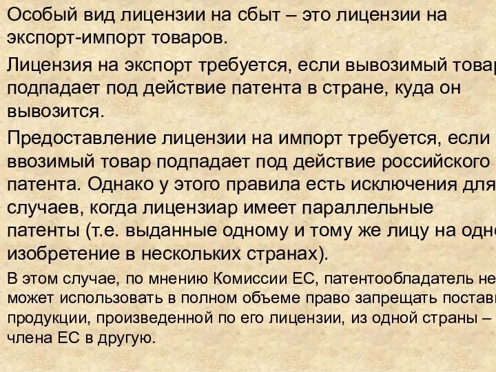 Особый вид лицензии на сбыт – это лицензии на экспорт-импорт товаров.