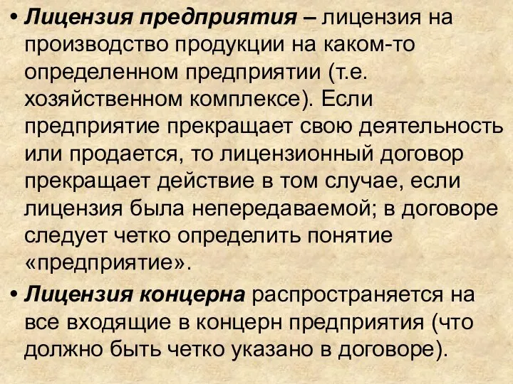 Лицензия предприятия – лицензия на производство продукции на каком-то определенном предприятии