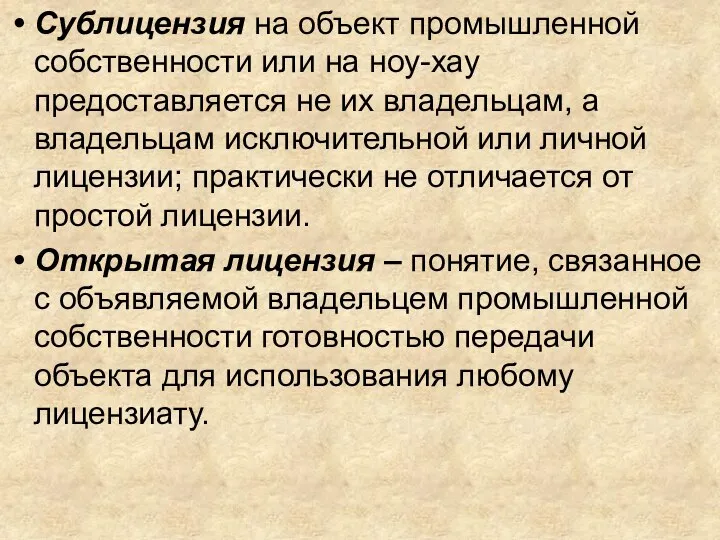 Сублицензия на объект промышленной собственности или на ноу-хау предоставляется не их