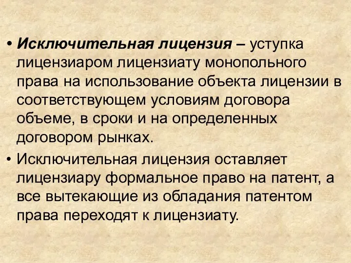 Исключительная лицензия – уступка лицензиаром лицензиату монопольного права на использование объекта