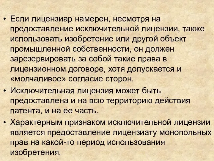 Если лицензиар намерен, несмотря на предоставление исключительной лицензии, также использовать изобретение