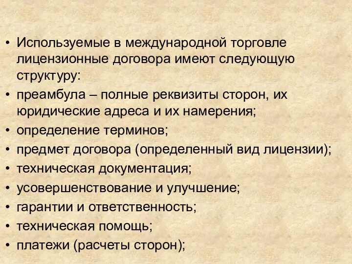 Используемые в международной торговле лицензионные договора имеют следующую структуру: преамбула –