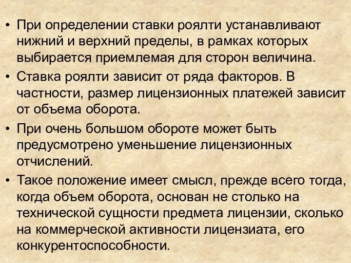 При определении ставки роялти устанавливают нижний и верхний пределы, в рамках