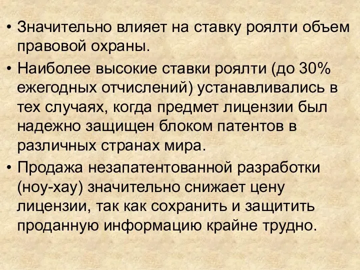 Значительно влияет на ставку роялти объем правовой охраны. Наиболее высокие ставки