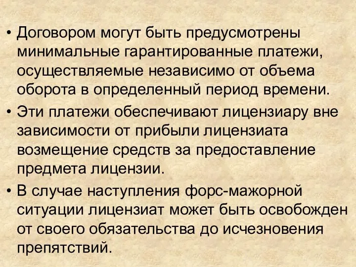 Договором могут быть предусмотрены минимальные гарантированные платежи, осуществляемые независимо от объема