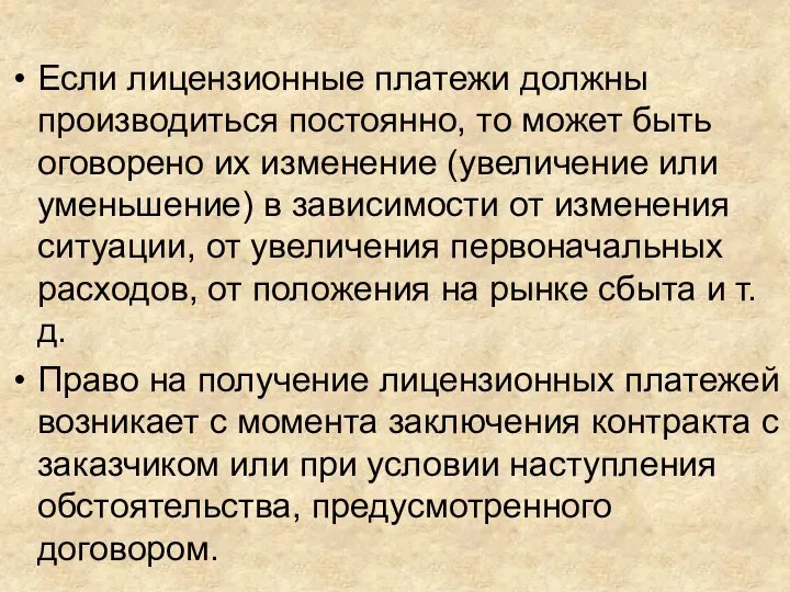 Если лицензионные платежи должны производиться постоянно, то может быть оговорено их