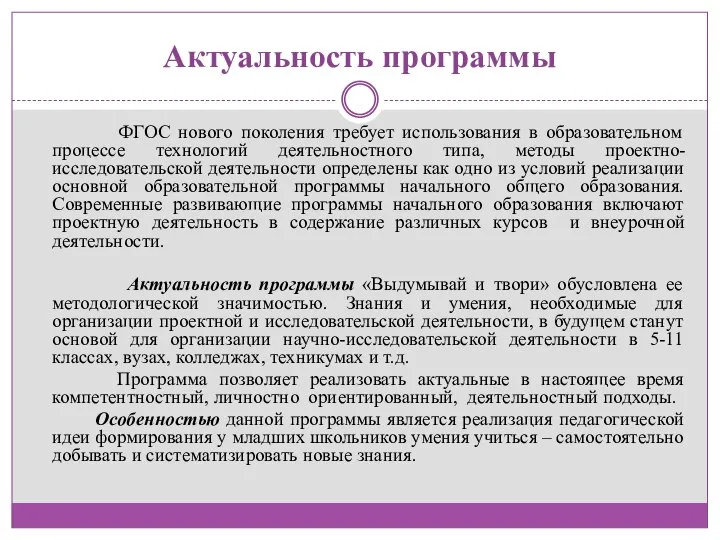 Актуальность программы ФГОС нового поколения требует использования в образовательном процессе технологий