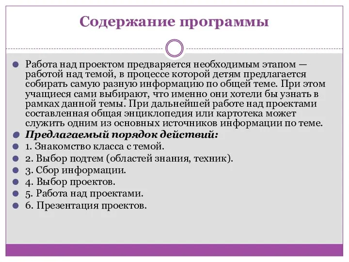 Содержание программы Работа над проектом предваряется необходимым этапом — работой над