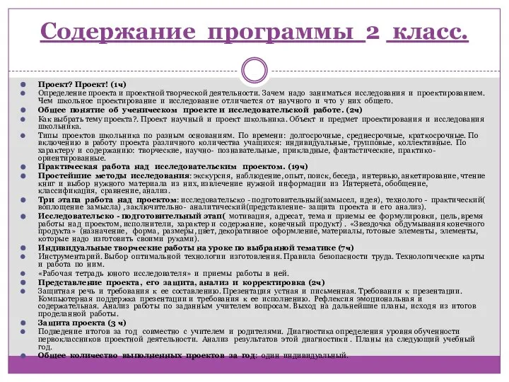 Содержание программы 2 класс. Проект? Проект! (1ч) Определение проекта и проектной