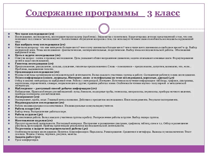 Содержание программы 3 класс Что такое исследование (2ч) Исследование, исследователь, исследовательская