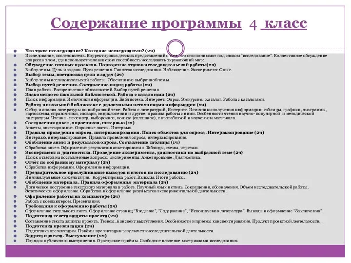 Содержание программы 4 класс Что такое исследование? Кто такие исследователи? (2ч)