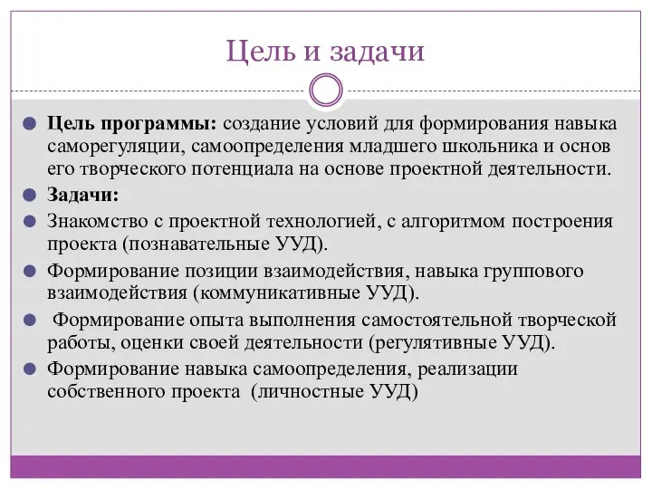 Цель и задачи Цель программы: создание условий для формирования навыка саморегуляции,