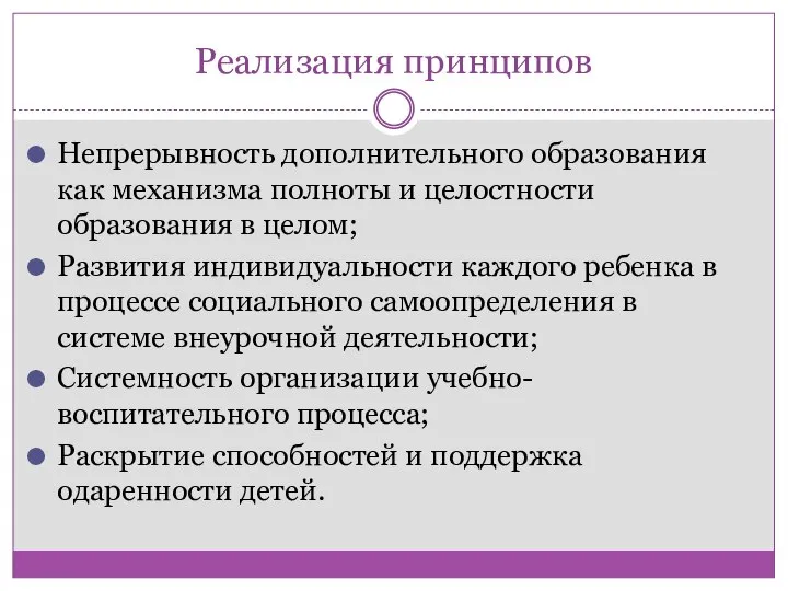 Реализация принципов Непрерывность дополнительного образования как механизма полноты и целостности образования