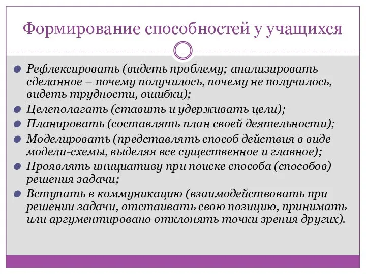 Формирование способностей у учащихся Рефлексировать (видеть проблему; анализировать сделанное – почему