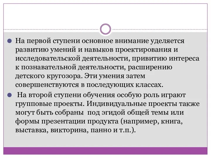 На первой ступени основное внимание уделяется развитию умений и навыков проектирования