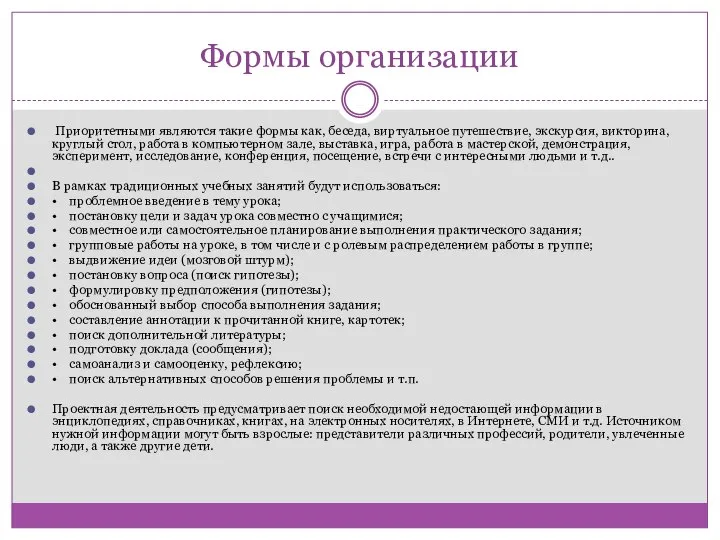 Формы организации Приоритетными являются такие формы как, беседа, виртуальное путешествие, экскурсия,