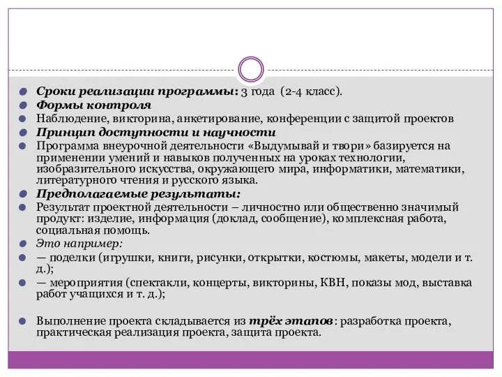 Сроки реализации программы: 3 года (2-4 класс). Формы контроля Наблюдение, викторина,