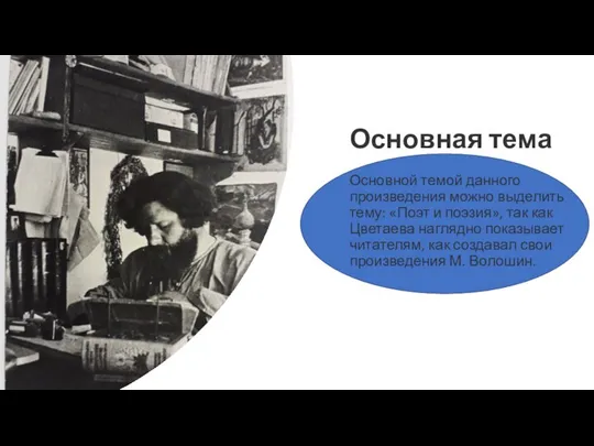 Основная тема Основной темой данного произведения можно выделить тему: «Поэт и