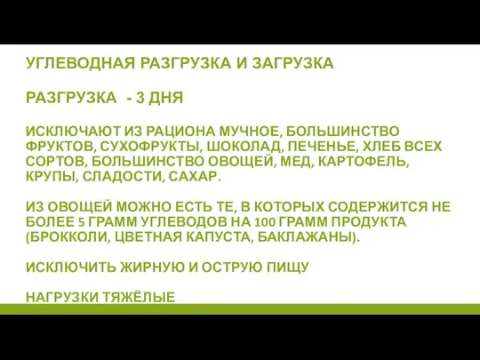 УГЛЕВОДНАЯ РАЗГРУЗКА И ЗАГРУЗКА РАЗГРУЗКА - 3 ДНЯ ИСКЛЮЧАЮТ ИЗ РАЦИОНА