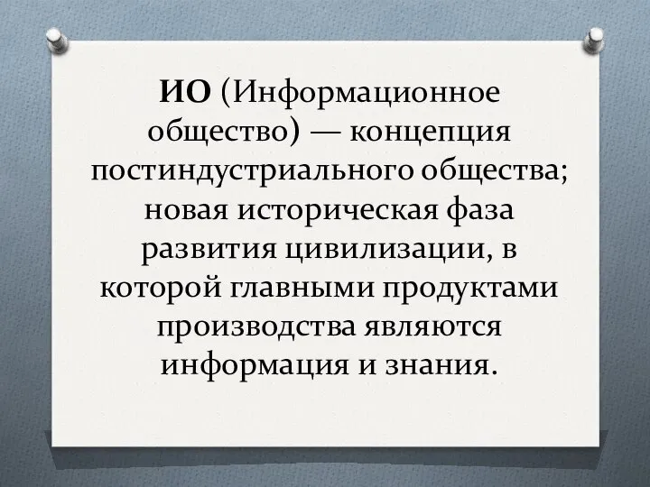 ИО (Информационное общество) — концепция постиндустриального общества; новая историческая фаза развития