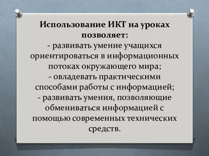 Использование ИКТ на уроках позволяет: - развивать умение учащихся ориентироваться в