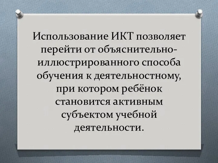 Использование ИКТ позволяет перейти от объяснительно-иллюстрированного способа обучения к деятельностному, при