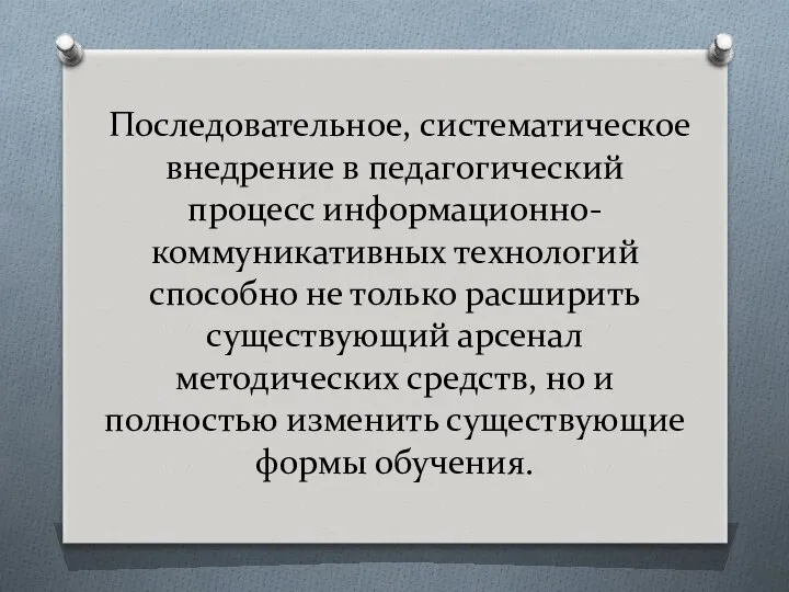 Последовательное, систематическое внедрение в педагогический процесс информационно-коммуникативных технологий способно не только